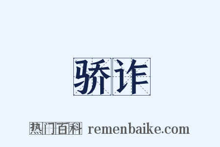 骄诈是什么意思的图片